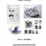 ตำราการวาดเส้นพื้นฐาน